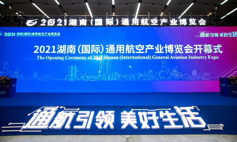 现场签约22个项目，投资总额156.1亿元！2021湖南（国际）通用航空产业博览会开幕