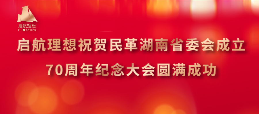 风雨同舟，薪火相传 | 启航理想祝贺民革湖南省委会成立70周年纪念大会圆满成功