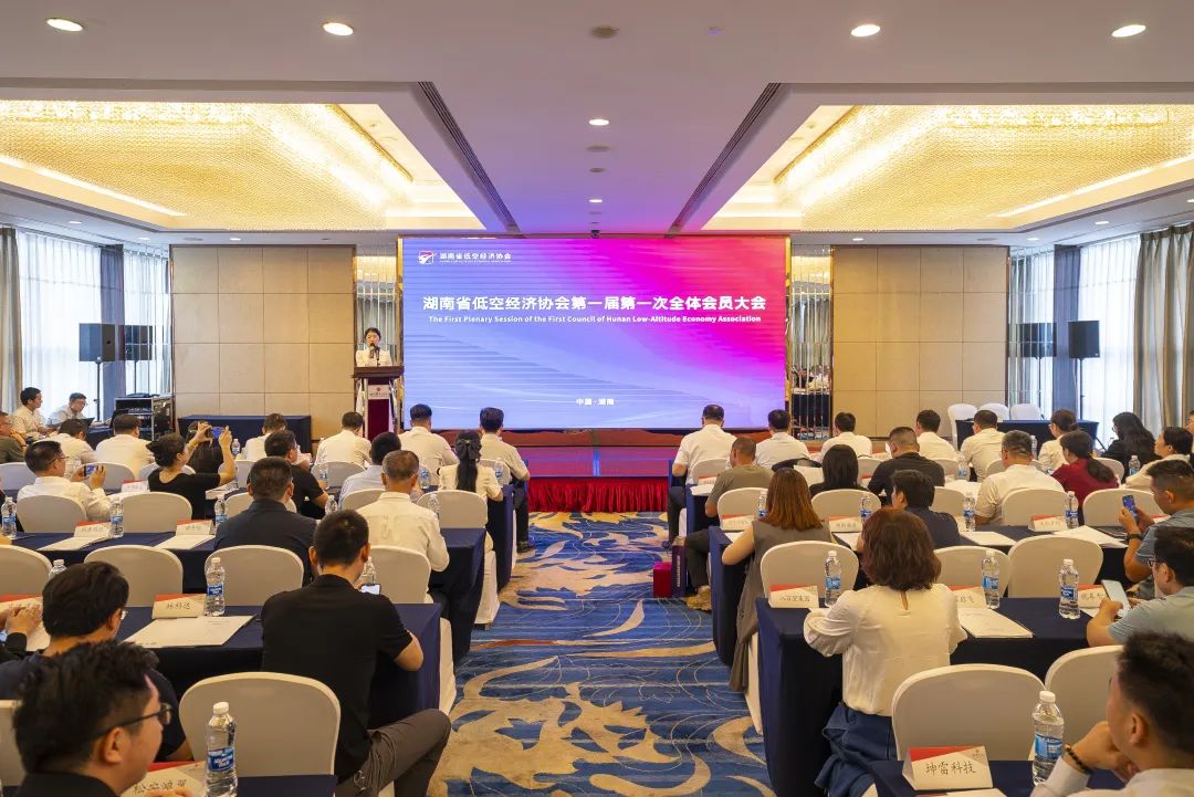 湖南省低空经济协会 第一届第一次全体会员大会胜利召开